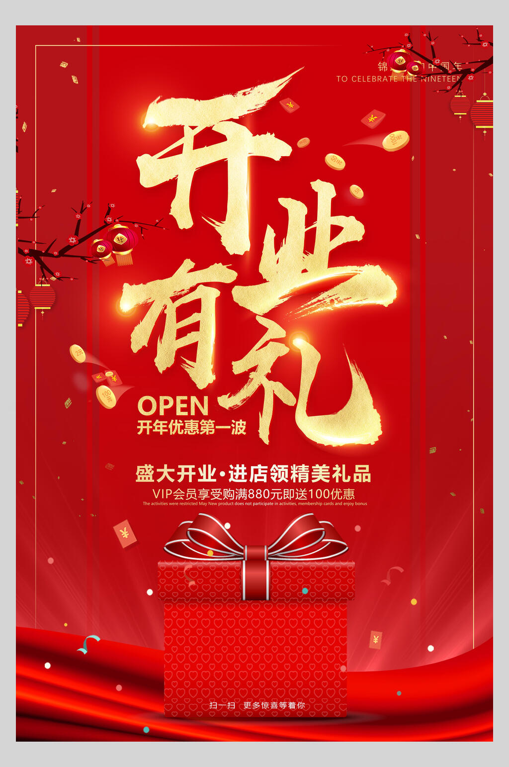 中国风开业有礼促销海报素材