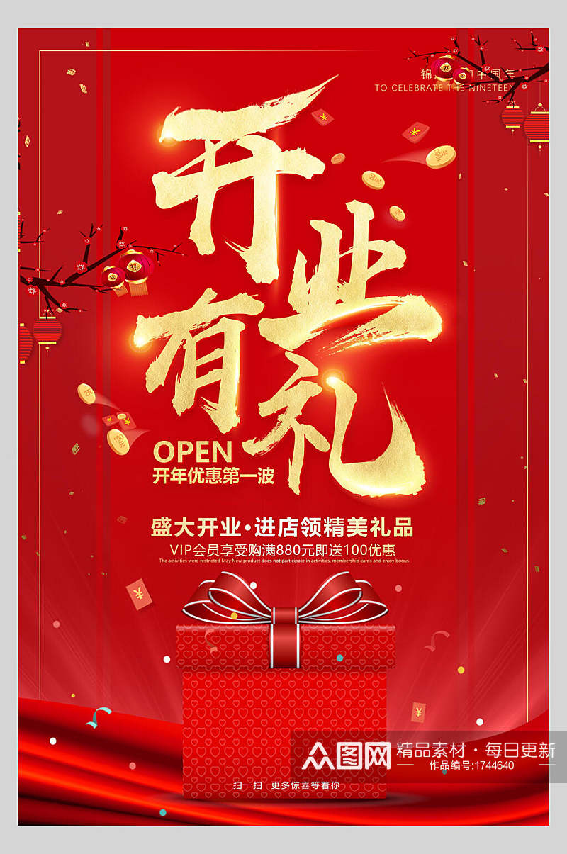 中国风开业有礼促销海报素材