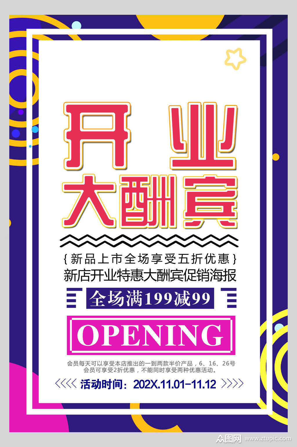 时尚新店开业大酬宾促销活动海报模板下载-编号1744883-众图网