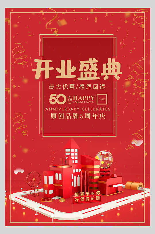 中式红色周年庆开业盛典促销海报