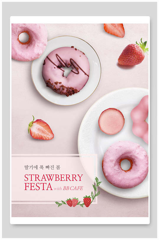 粉色甜甜圈甜点下午茶海报