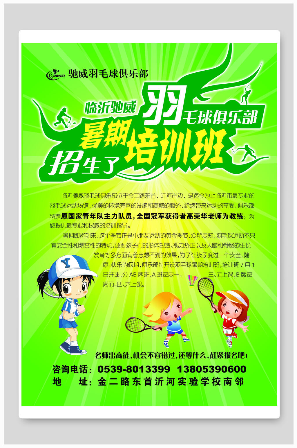 绿色暑期培训招生宣传单海报素材