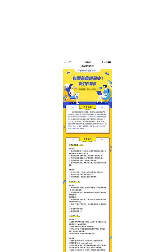 醒目黄色招聘科技会手机APP界面H长图banner