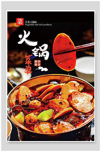 香辣美味火锅菜单价目表海报