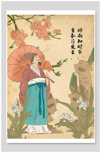 中国风古诗词人物好雨知时节当春乃发生插画素材