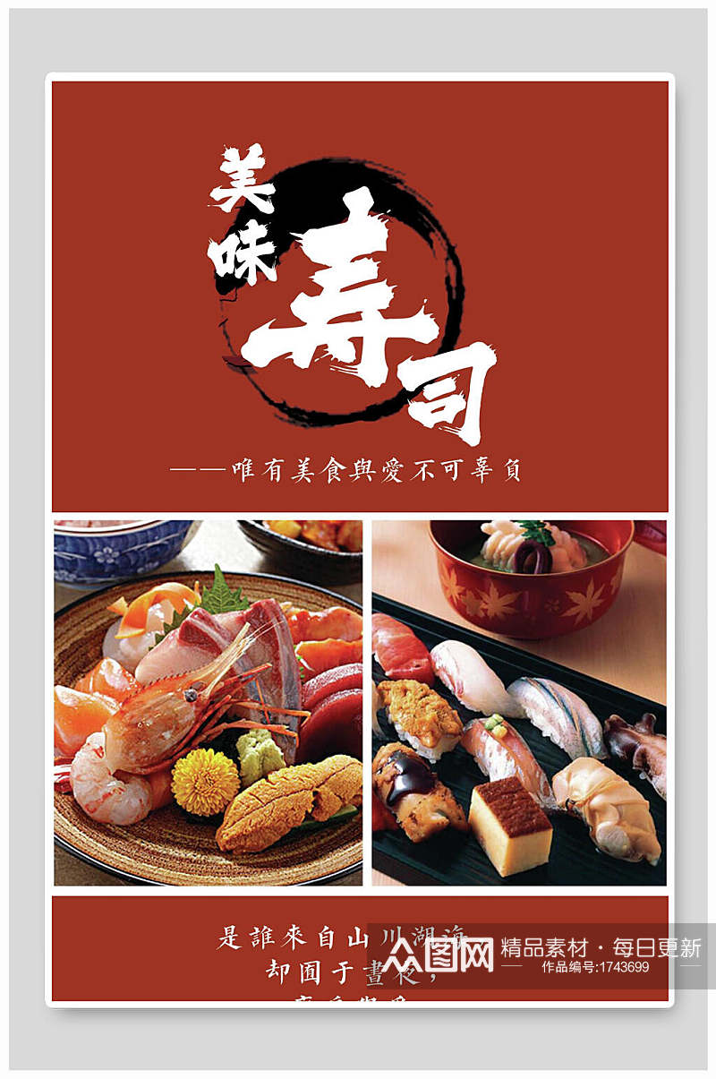 美味寿司料理菜单价目表海报素材
