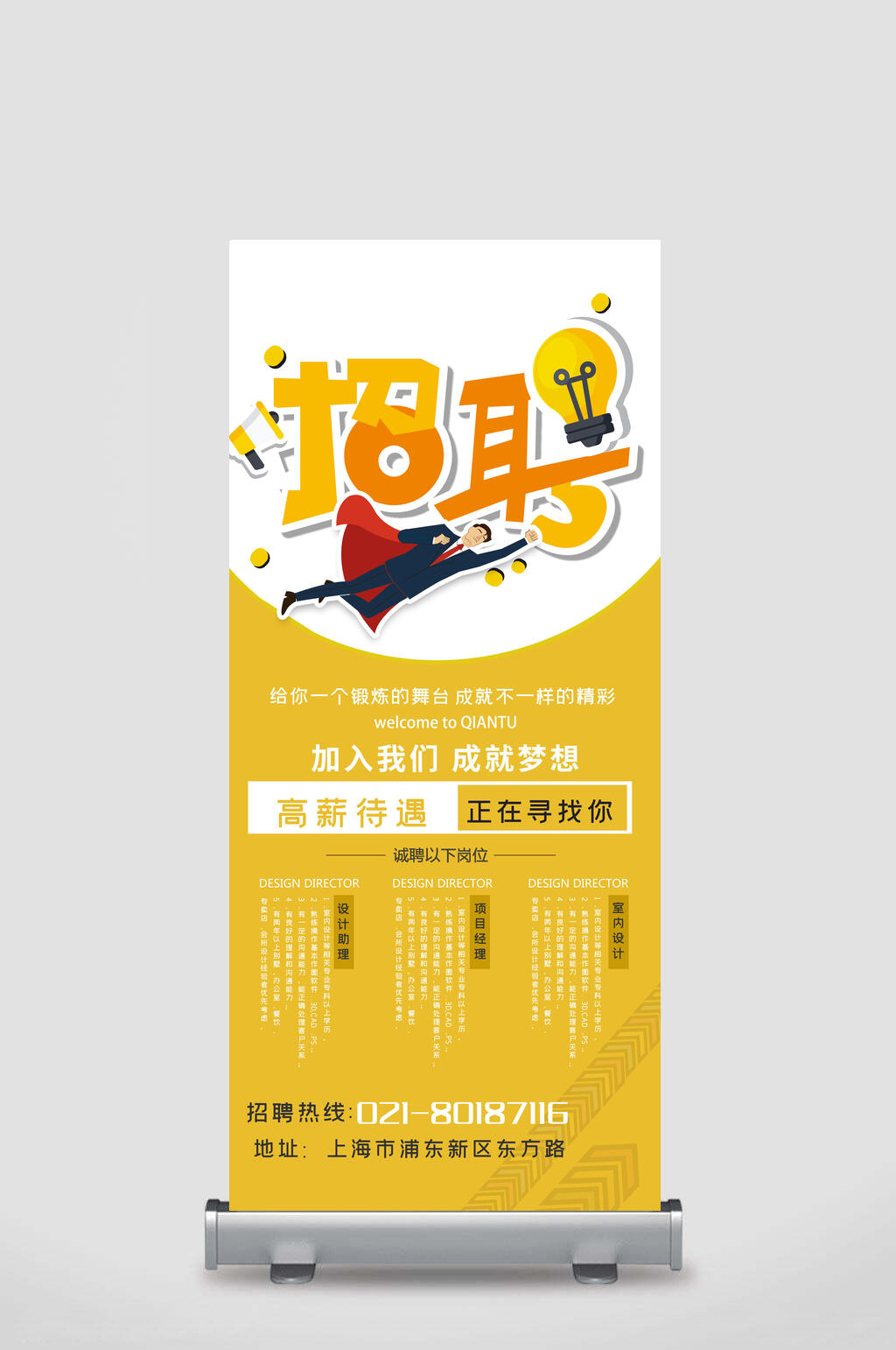 清新黄色高薪招聘易拉宝素材