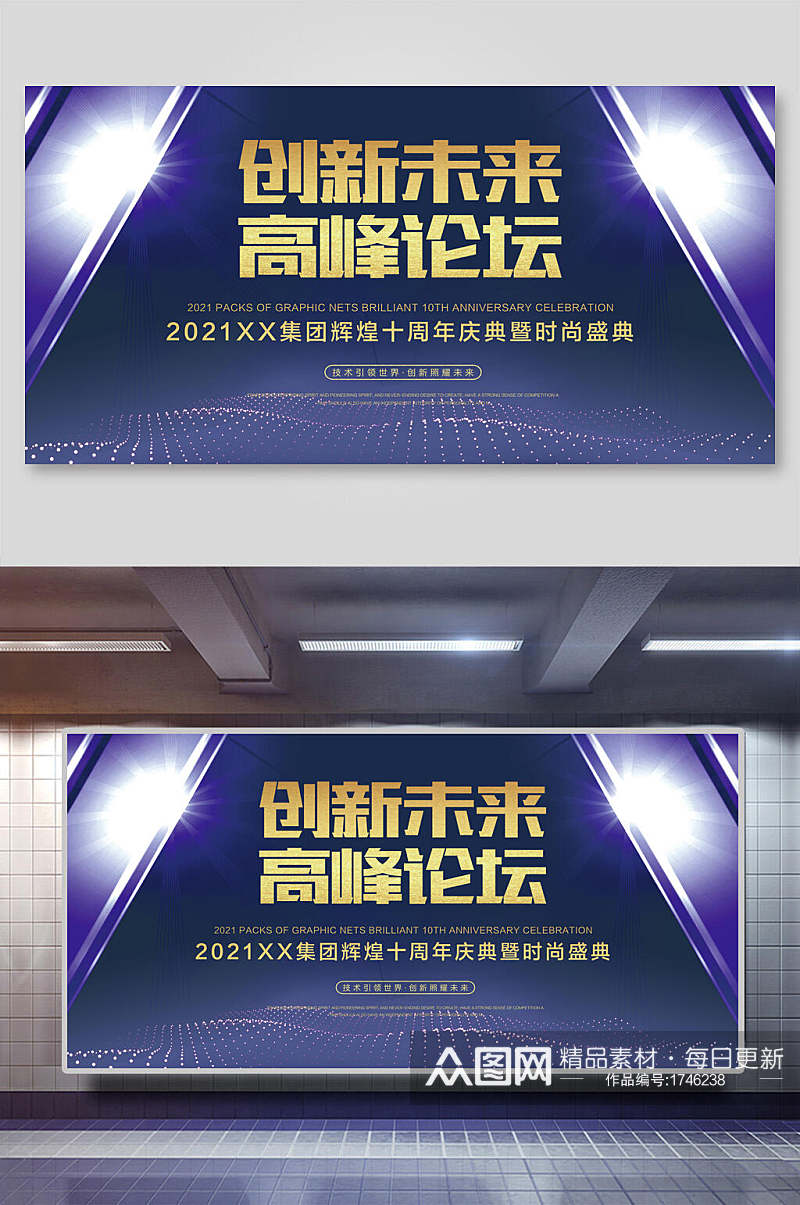 2021创新未来高峰企业年会活动背景展板素材