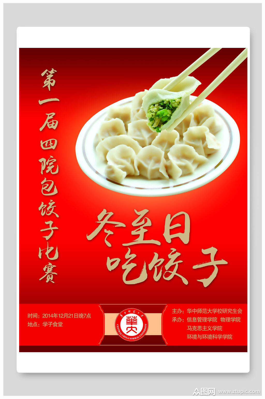 冬至日吃饺子海报
