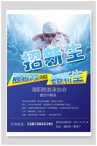 游泳协会招生宣传单海报