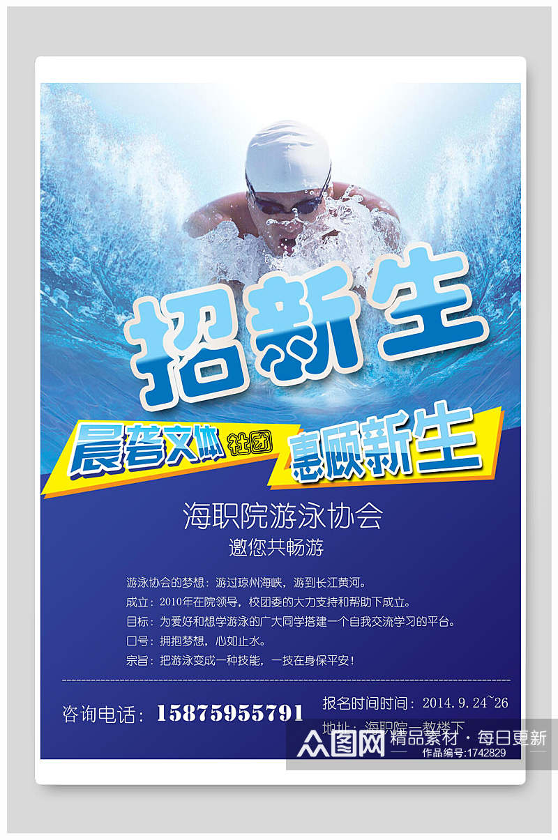 游泳协会招生宣传单海报素材