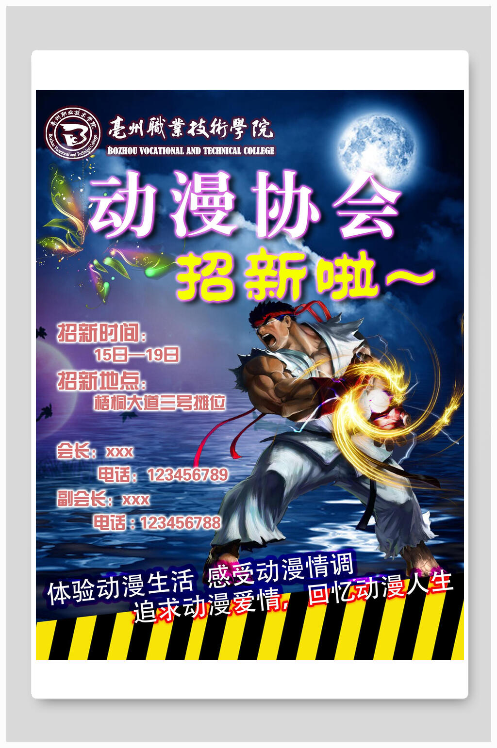 动漫协会招生宣传单海报素材