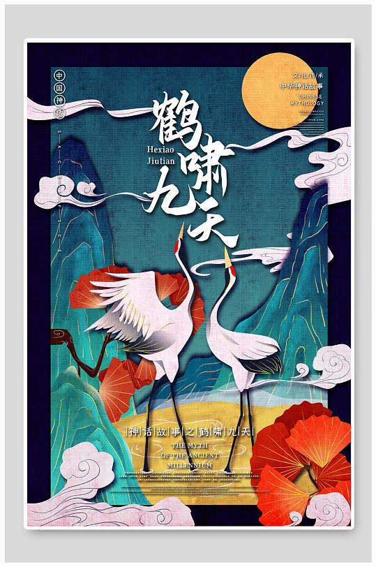 中國(guó)古代神話鶴嘯九天國(guó)潮風(fēng)插畫素材