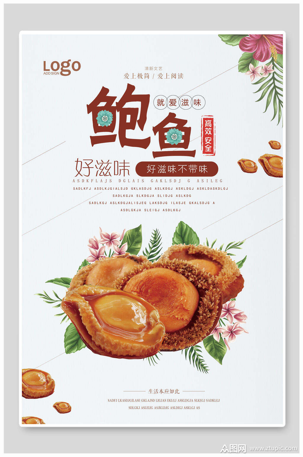 好滋味海鲜鲍鱼美食海报模板下载-编号1742773-众图网