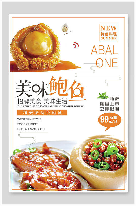 特色料理美味鲍鱼美食海报