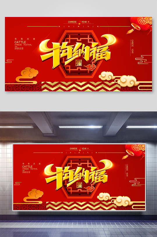 中国风牛年纳福年会背景展板