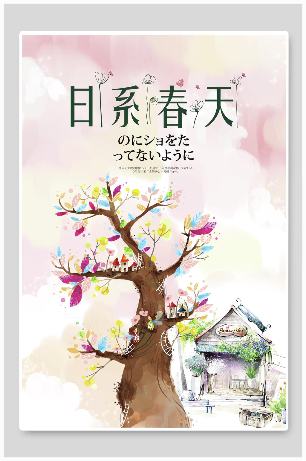 日系小清新春天海报素材