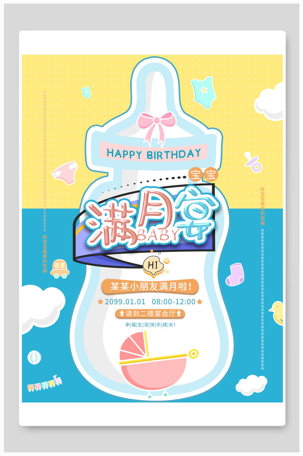 创意可爱奶瓶宝宝生日宴海报素材