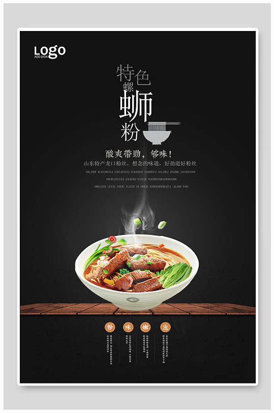 特色美食柳州螺蛳粉海报