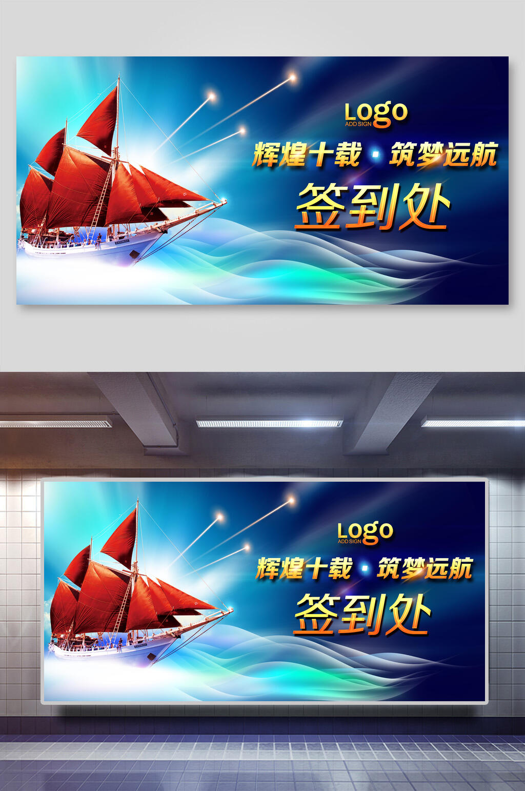 辉煌十载逐梦远航签到处企业活动背景展板素材