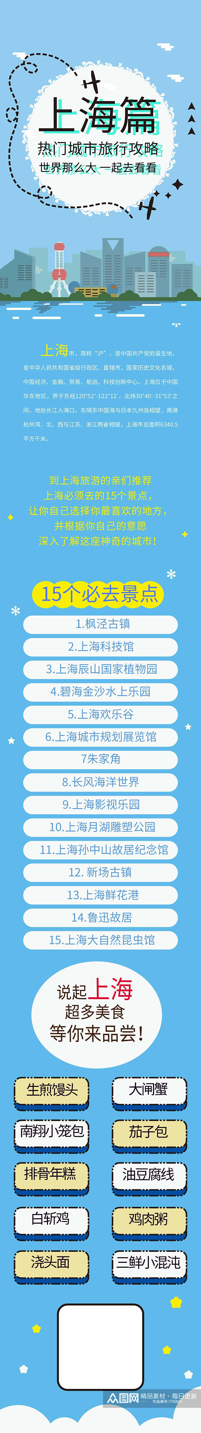 上海旅游信息H5手机长图素材