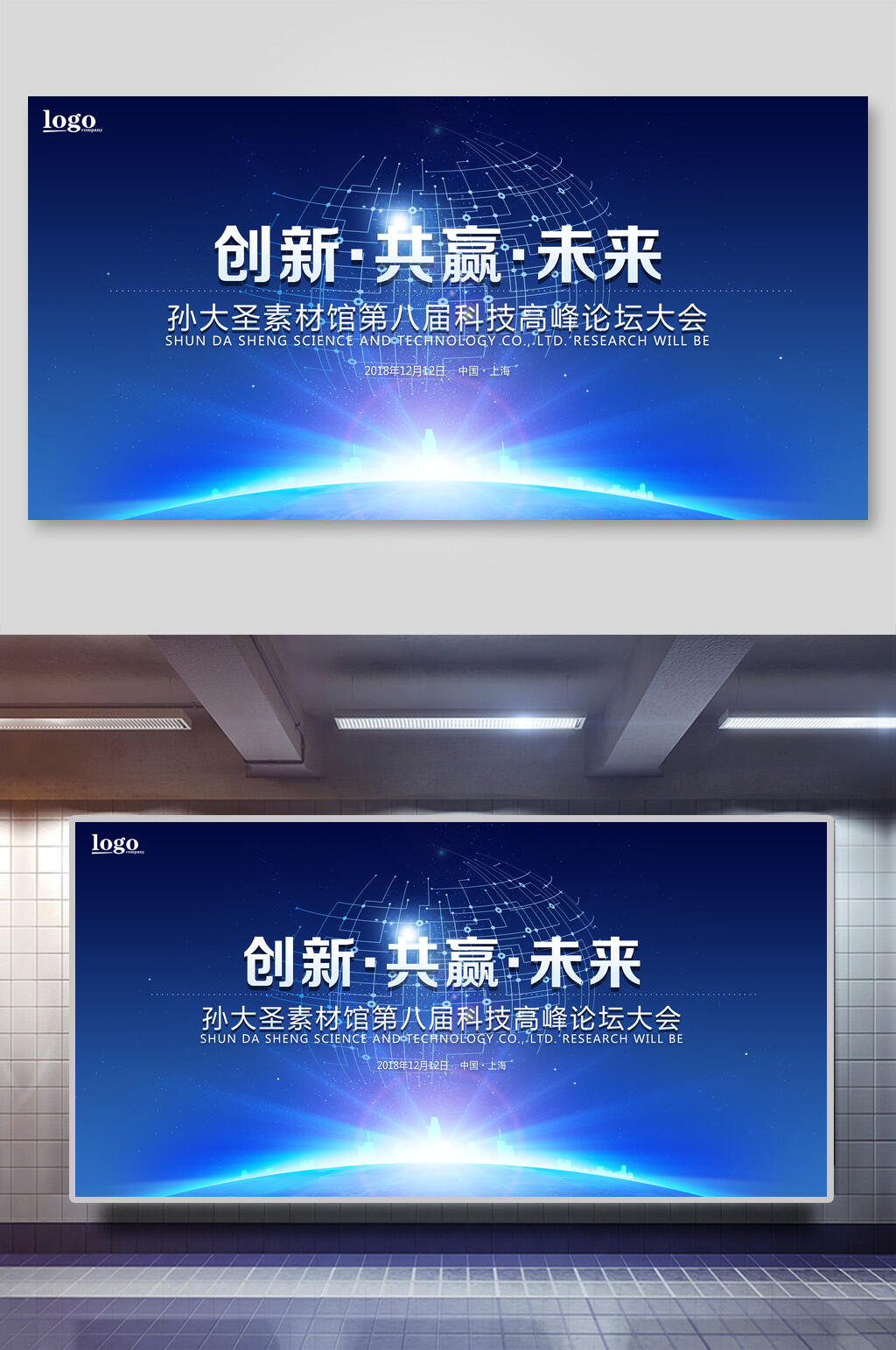炫彩射灯创新共赢未来企业科技论坛会展板素材