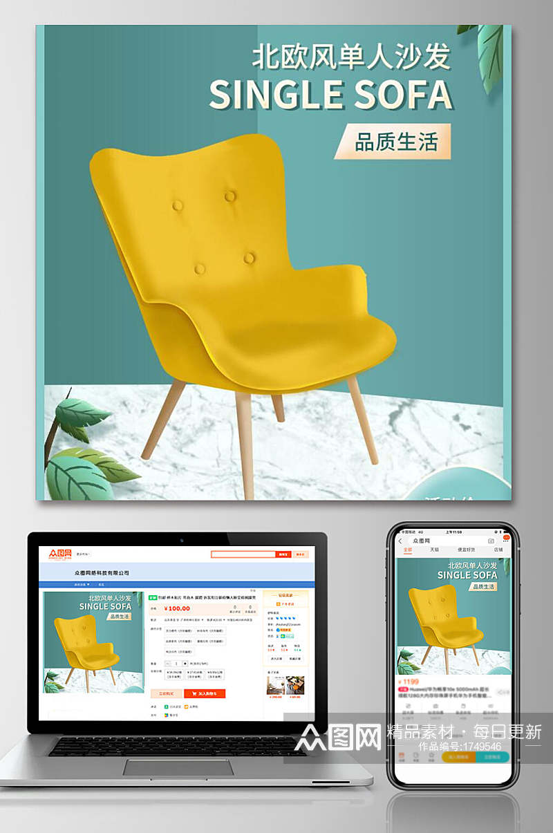 品质生活北欧风单人沙发五一劳动节手机端电商主图素材