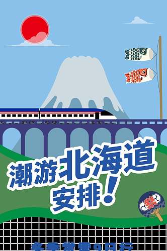 潮游北海道旅游信息H5手机长图