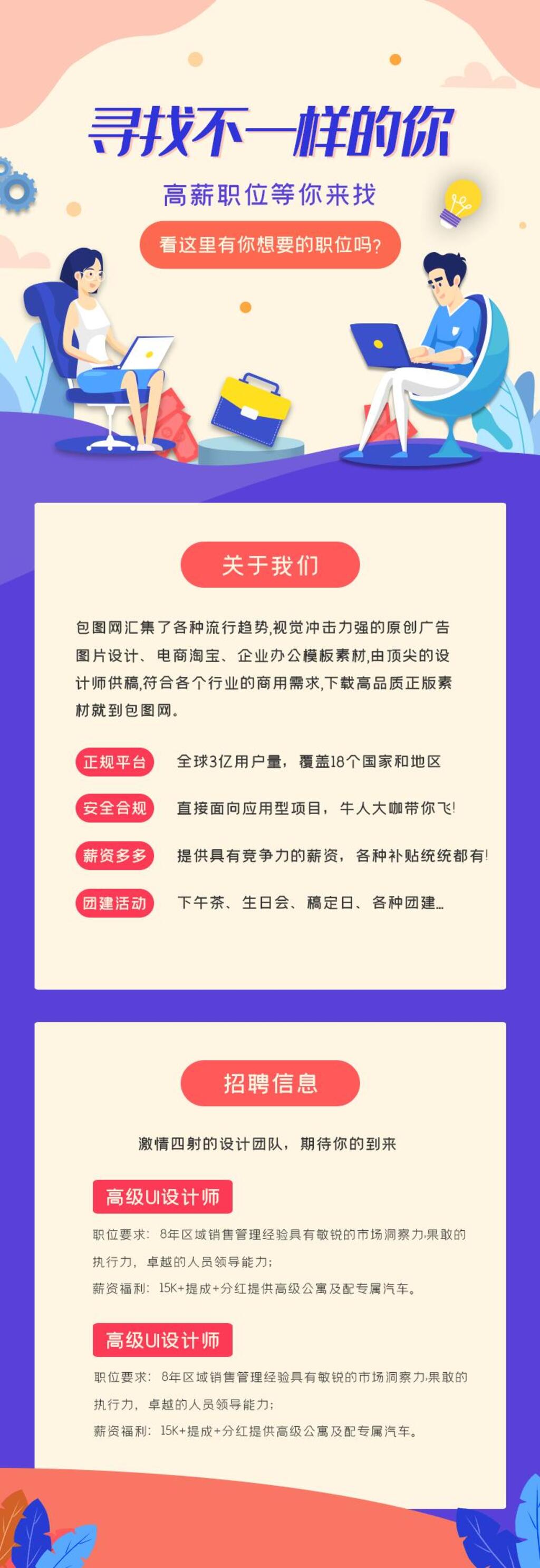 寻找不一样的你招聘H手机长图banner素材