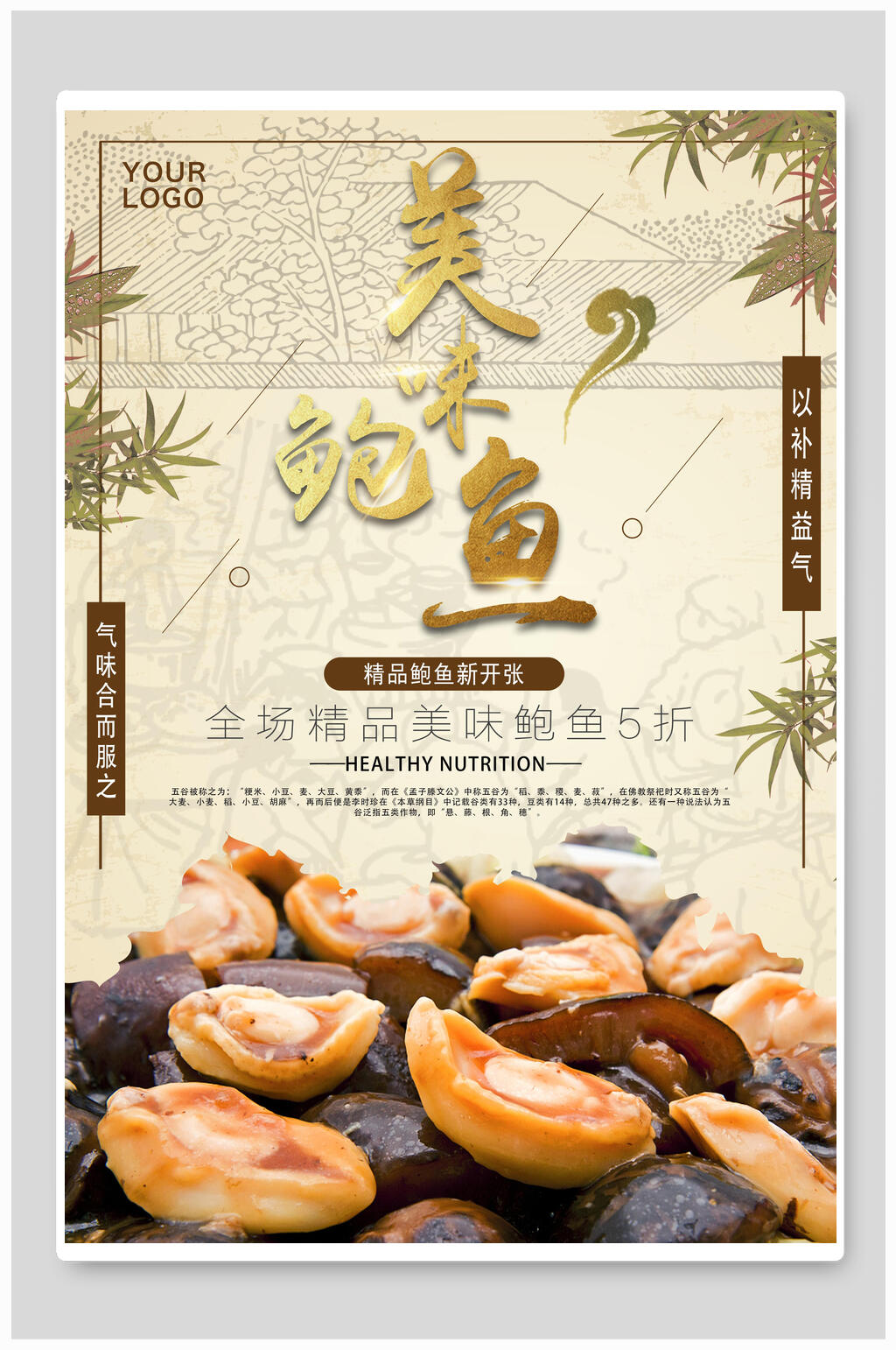 美味精品鲍鱼美食促销海报素材