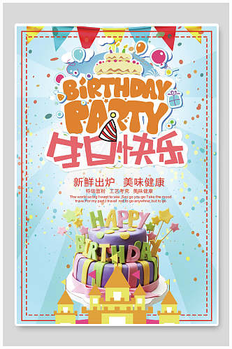 原创奇妙25D风生日快乐蛋糕海报