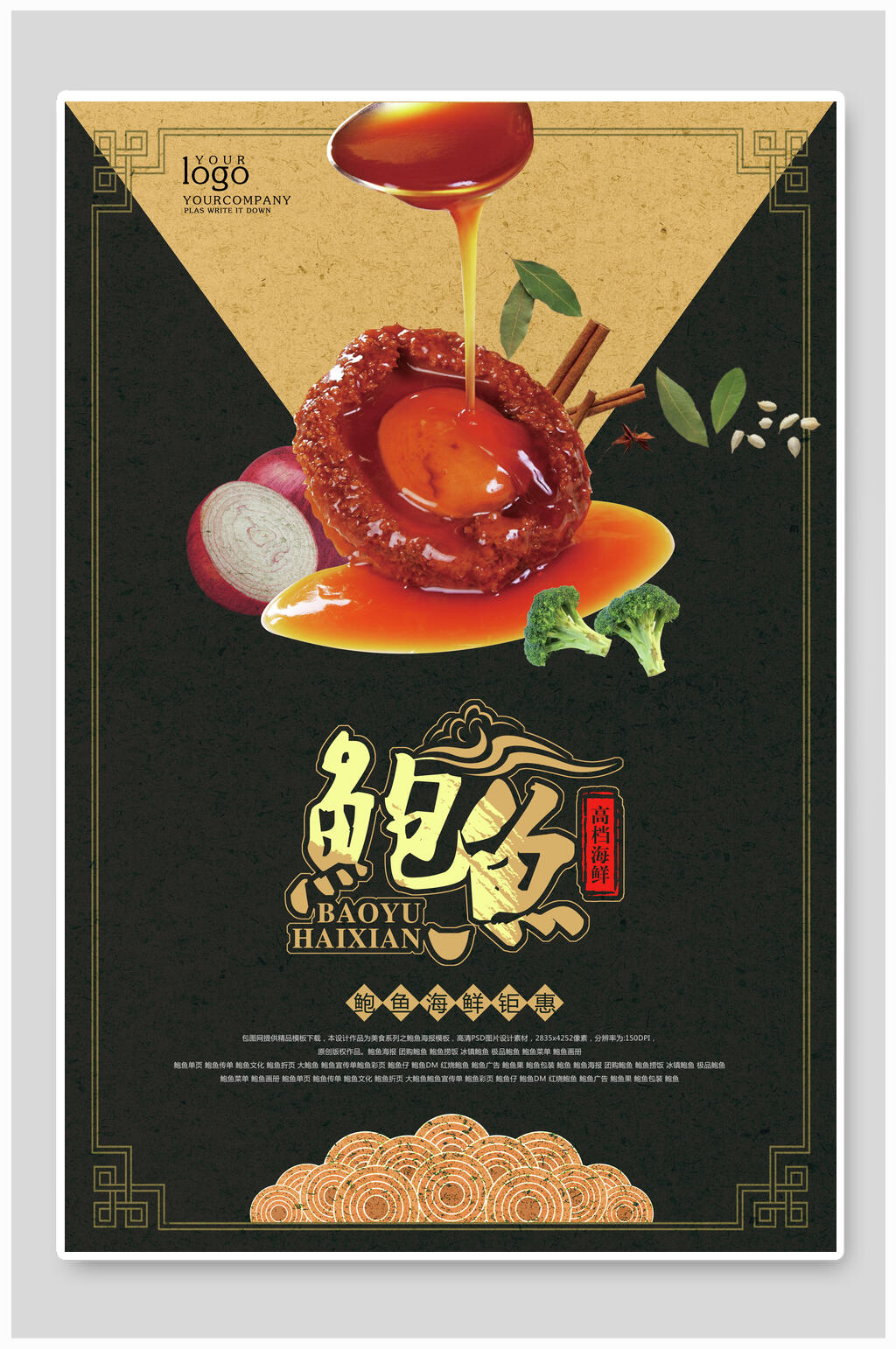 精选海鲜鲍鱼美食海报素材