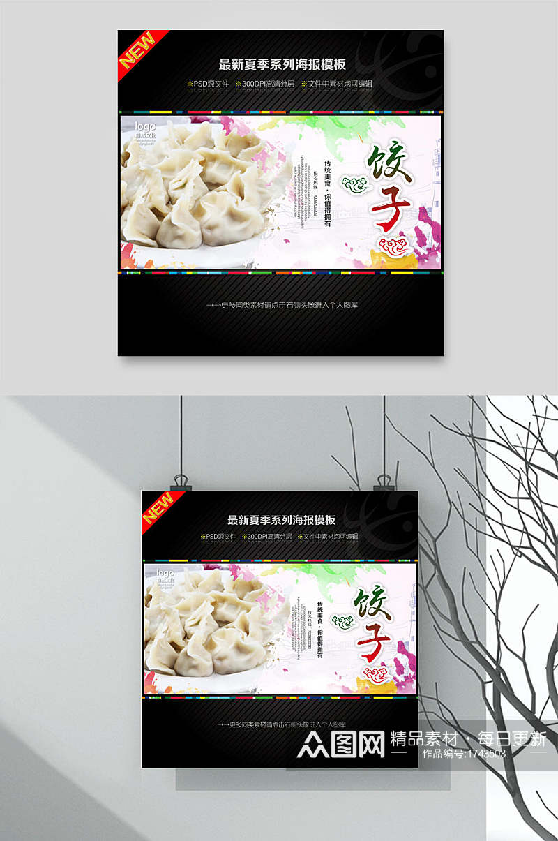 水彩特色美食饺子海报素材