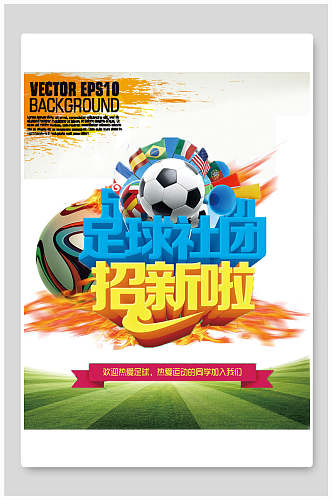 学校足球社团招新宣传单海报