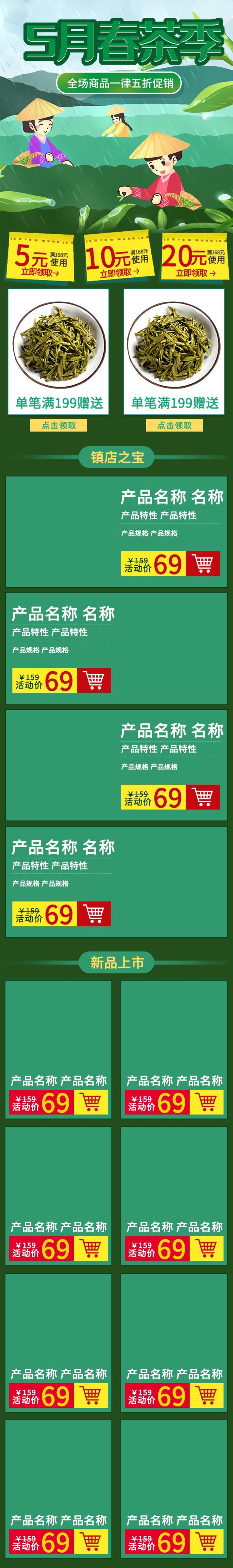 五月春茶季春茶上新手机端电商首页素材
