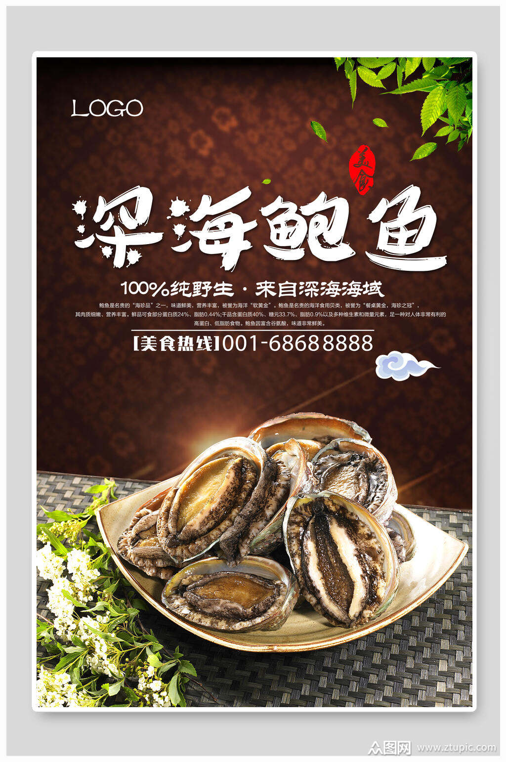深海野生鲍鱼美食海报