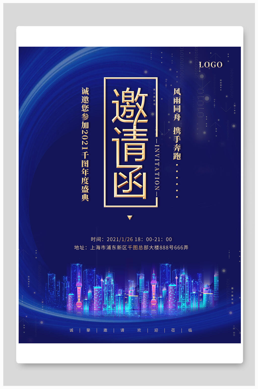 炫彩企业宣传邀请函海报素材