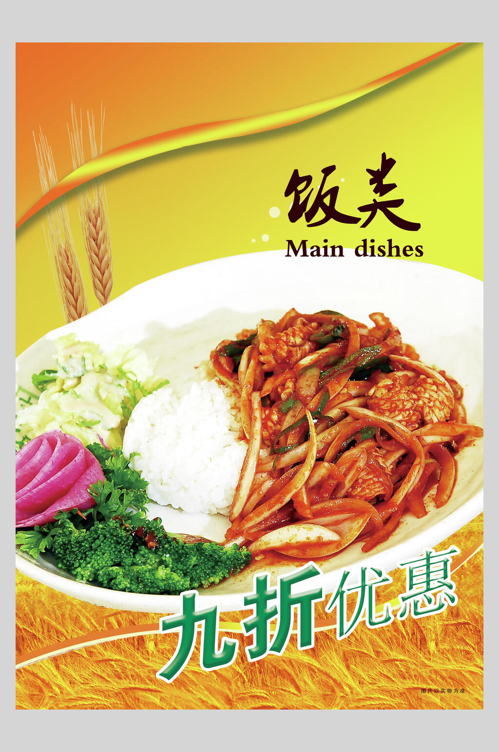 盖饭拌饭促销海报素材