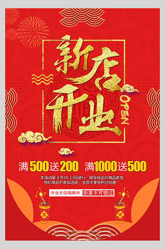 中式喜庆红色商铺新店开业促销海报