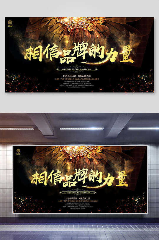 立即下载黑金唯美相信品牌的力量会议背景海报展板立即下载品牌的力量