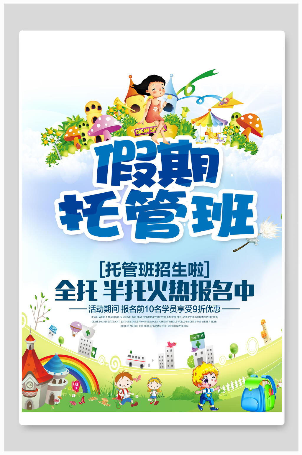 清新假期托管班招生宣传单海报素材