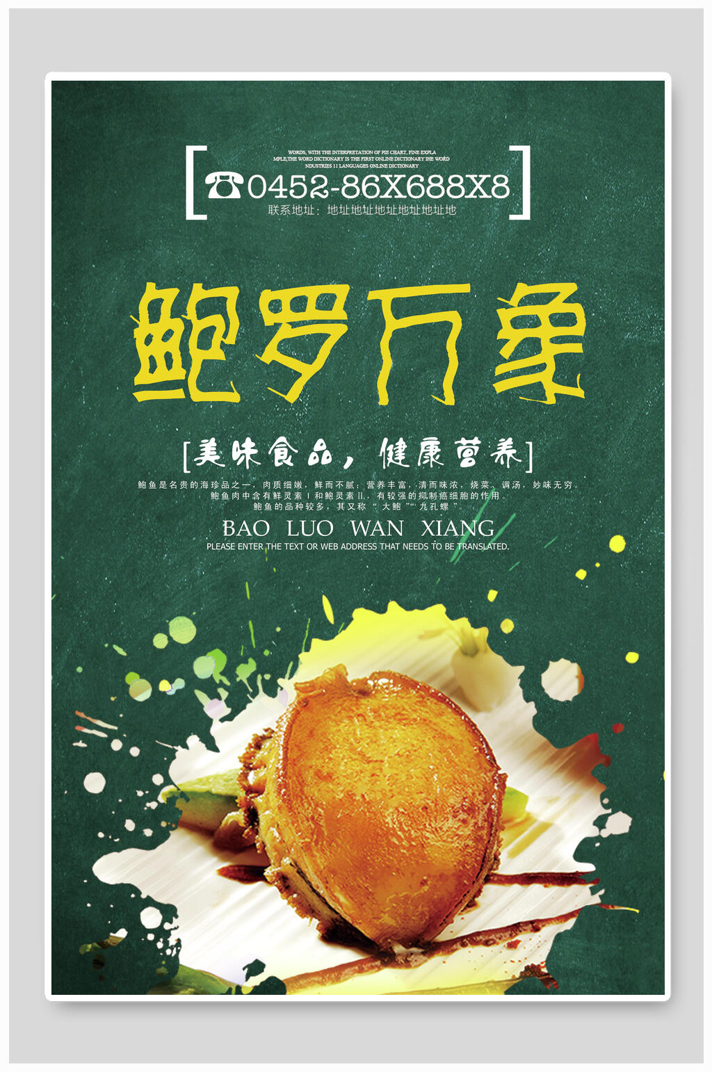 绿色鲍罗万象鲍鱼美食海报素材