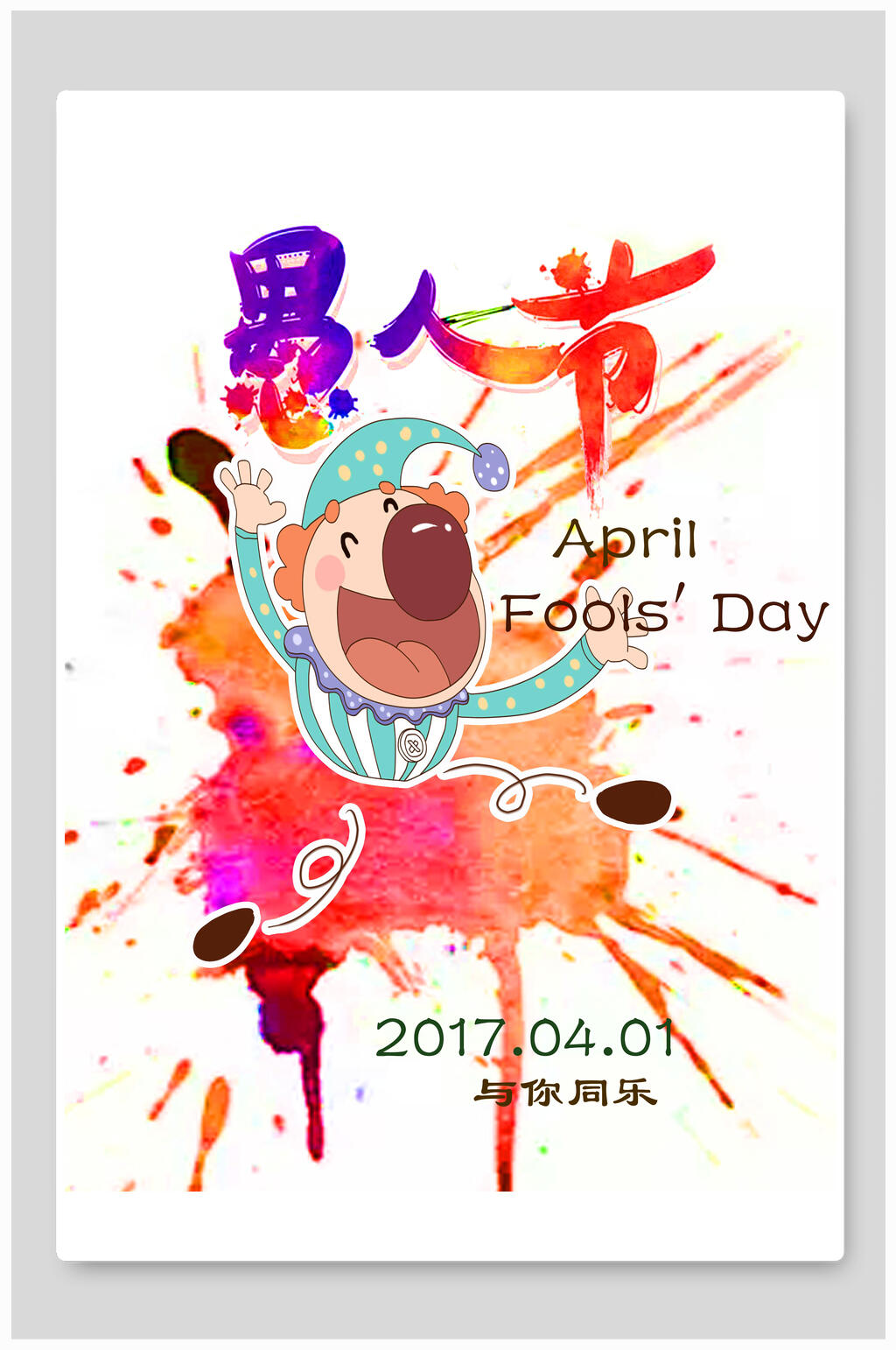 水彩节日愚人节海报素材