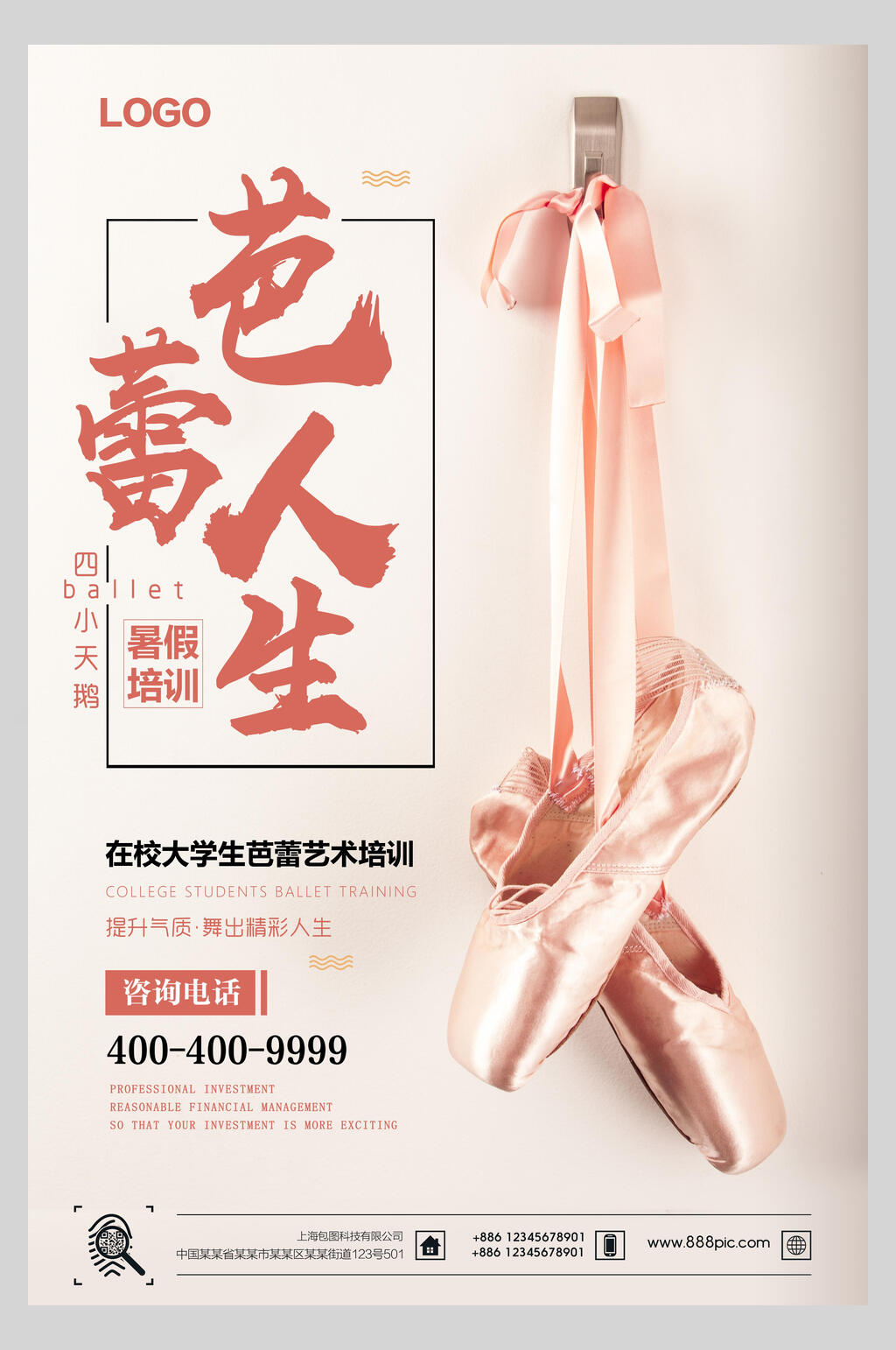 芭蕾人生培训招生海报素材