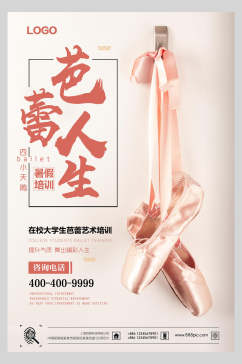 芭蕾人生培训招生海报