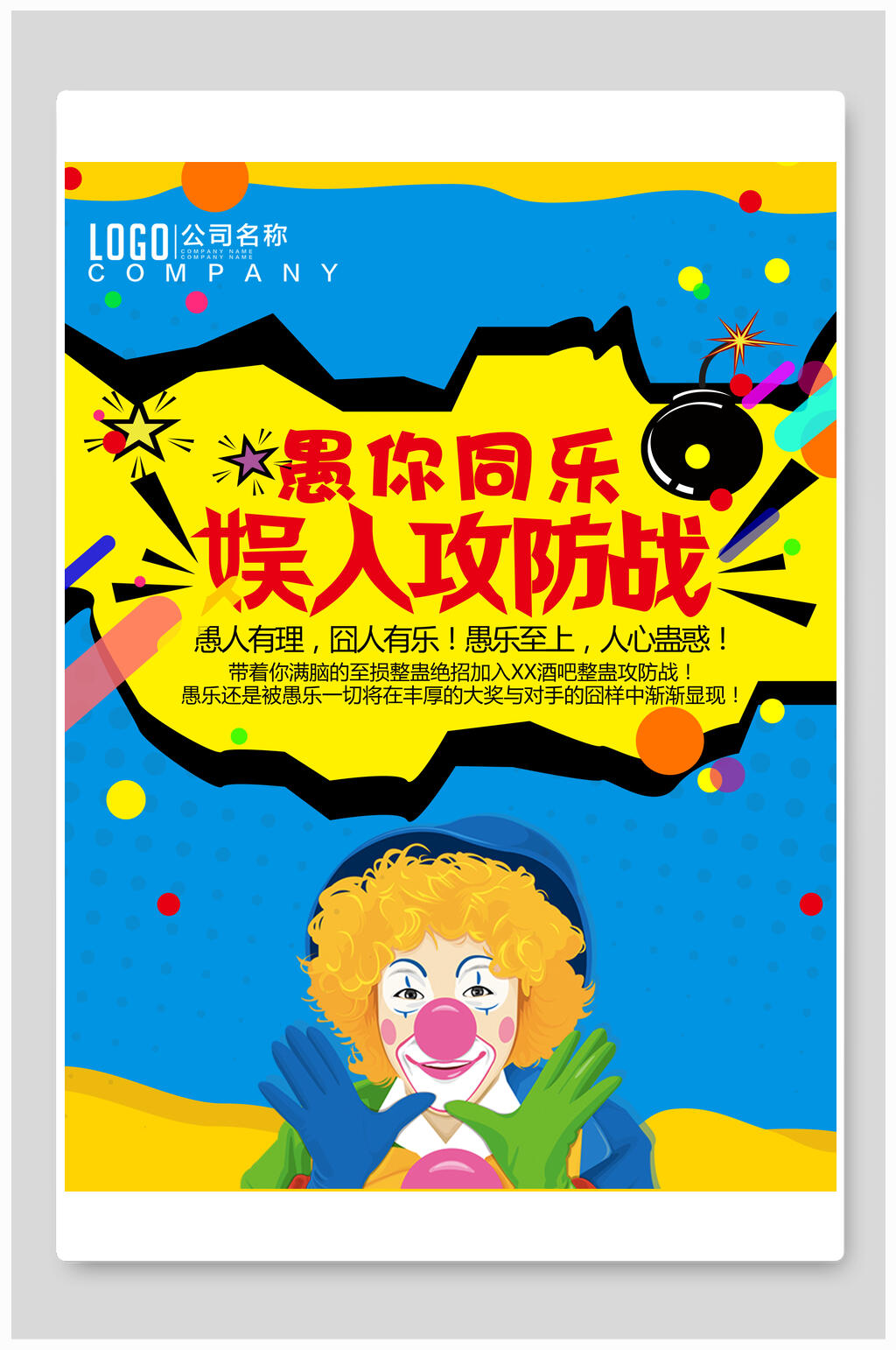 愚人节愚你同乐娱人攻防战海报素材