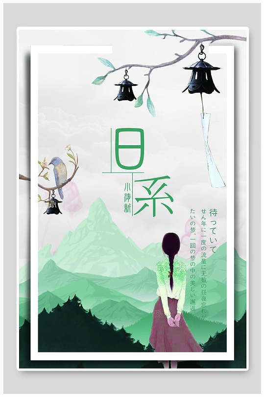日系小清新山水美女背景海报