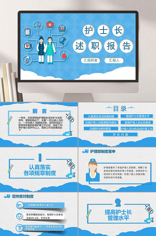 蓝色护士长述职报告汇报ppt模板