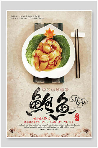 中国风舌尖上的美味鲍鱼美食海报