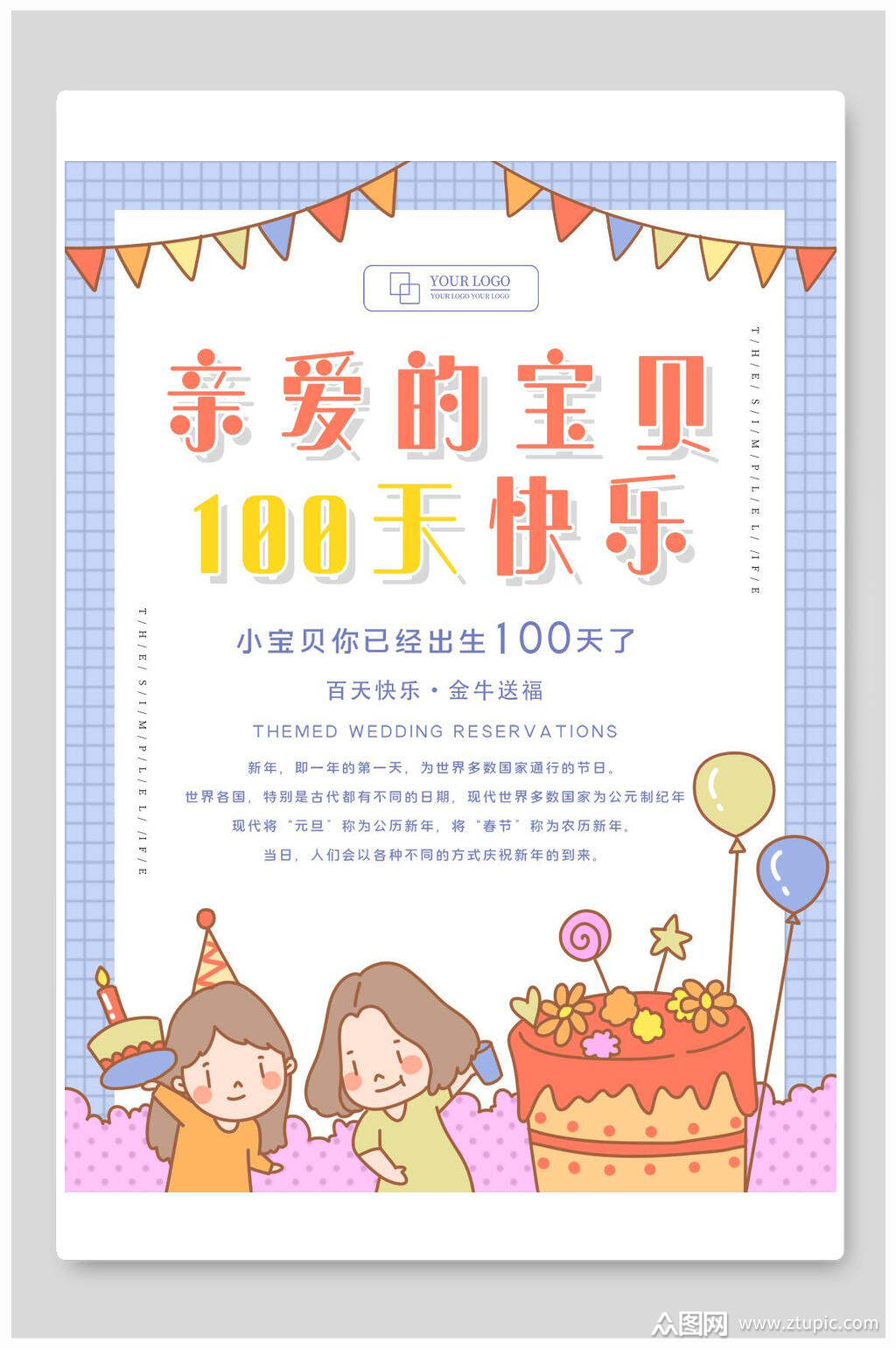 亲爱的宝贝一百天快乐生日宴海报
